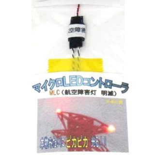 マイクロLEDコントローラ MLC(航空障害灯 明滅) [210599]]