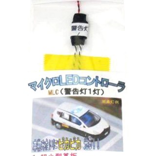 マイクロLEDコントローラ MLC(警告灯1灯) [210698]]