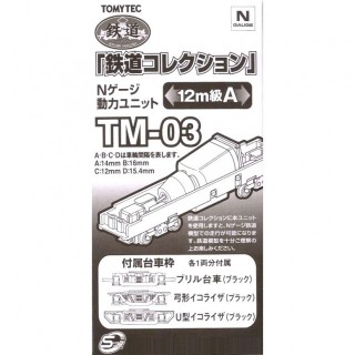 鉄道コレクション Nゲージ動力ユニット TM-03 12m級A [259534]]
