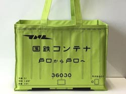 国鉄コンテナバッグ [PFC-007]