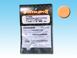 SELECTION LIGHT SYSTEM カラーチェンジ用LED2灯(ハロゲン) [TT-7822]