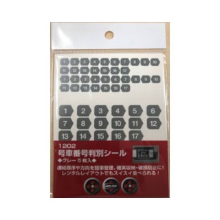 号車番号・方向判別シール(グレー 5枚入) [1202]]