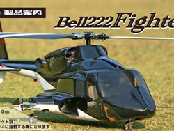 ※送料特大※ BELL222 Fighter スケールボディ [CAS-11082]