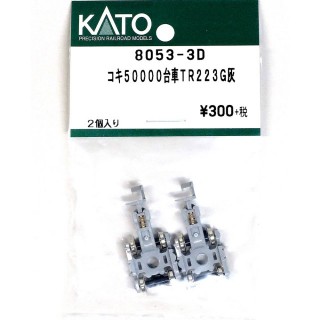 コキ50000台車 TR223G 灰 [8053-3D]]