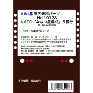 室内表現パーツ KATO「ななつ星編成」7輛分 [10128]]
