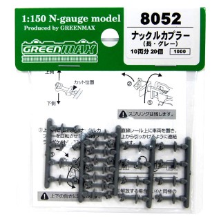 ナックルカプラー(長・グレー/20個入り) [8052]]