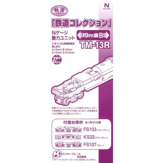 鉄道コレクション Nゲージ動力ユニット TM-13R 19m級B [255284]]