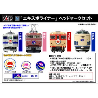 エキスポライナーヘッドマークセット [28-209]]