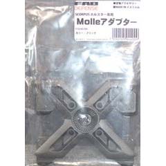 Molleアダプター(SCORPISホルスター専用)ブラック [FD0407BK]]