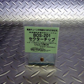 BOS-201 セクターチップ Ver2/3専用 [BIG-42117]]