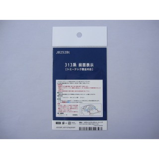 313系 前面表示(トミーテック製品対応) [J8252Bt]]