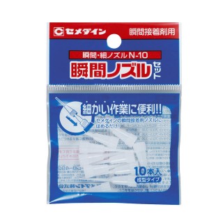 瞬間細ノズルN-10 10本入 [HC-162]]