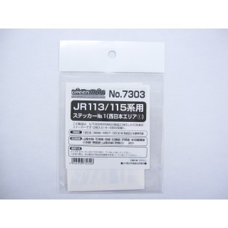 JR 113/115系用ステッカーNo.1(西日本エリア1) [7303]]