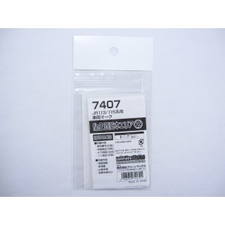 JR 113/115系用車両マーク No.2(西日本エリア2) [7407]]