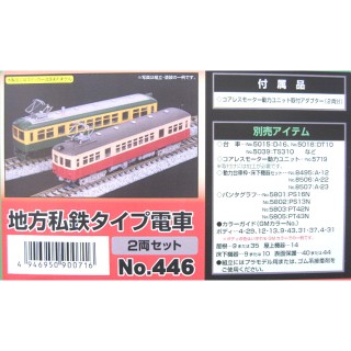 地方私鉄タイプ電車 未塗装エコノミーキット 2両セット [446]]