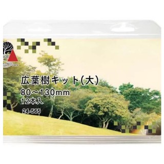 広葉樹キット(大) 80-130mm 12本入 [24-565]]