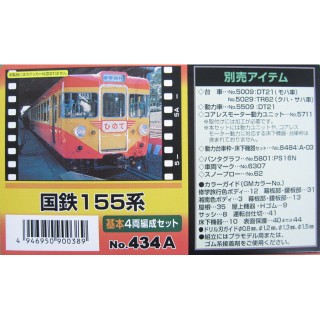 国鉄155系 基本4両編成セット [434A]]