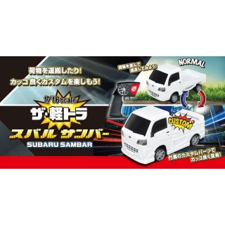 ザ・軽トラ スバルサンバ [EGG-TU005]]