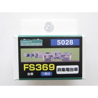 FS369非集電台車 [GM-5028]]