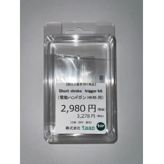 taap ショートストロークトリガーキット(電動HK45用) [TAAP-SSTK-HK45]]