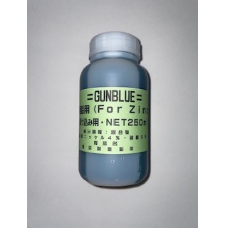 NEWガンブルー 亜鉛用250ml [IND-96222]]