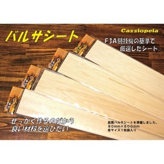 バルサシート 80 x 600 x 1mm [CAS-71037]]