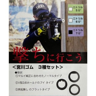 宮川ゴム チャンバーパッキン3種セット(ニトリル70) [MIYA-EP3S-N70]]
