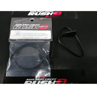 RUSH D 延長コード(ブラックサーボリード) 200mm [RD025]]