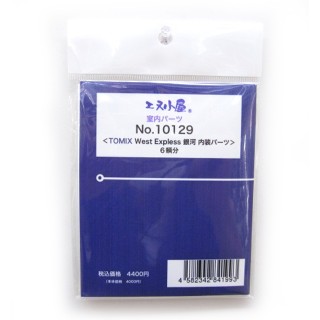 TOMIX「WEST EXPRESS銀河」用 室内表現パーツ [10129]]