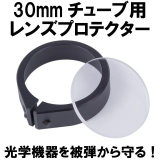 DCI 30mmチューブレンズプロテクター [30MM-ACC1]]