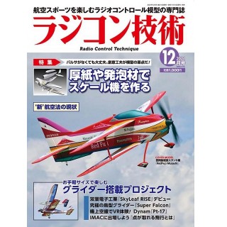 ラジコン技術 2021年12月号 [RCT-2021-12]]