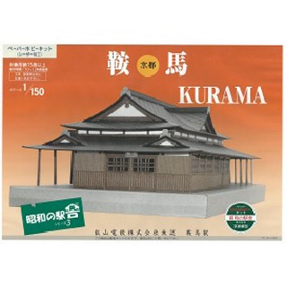昭和の駅舎3 叡山電鉄 鞍馬駅ペーパーキット [KMC003]]