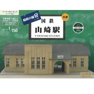 昭和の駅舎4 国鉄 山崎駅ペーパーキット [KMC004]]