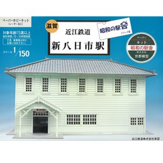 昭和の駅舎5 近江鉄道 新八日市駅ペーパーキット [KMC005]]