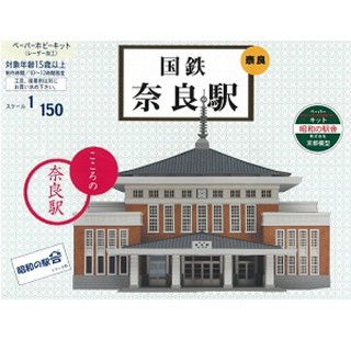 昭和の駅舎6 国鉄 奈良駅ペーパーキット [KMC006]]
