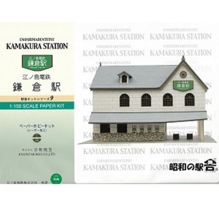 昭和の駅舎9 江ノ島電鉄 鎌倉駅ペーパーキット [MIKM301-10]]