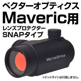 スナップフィットプロテクター(Marverick1x22用) [ACLB-116]]