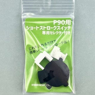 STINGER P90用ショートストロークスイッチ/専用セレクター付き [NAG-63015]]