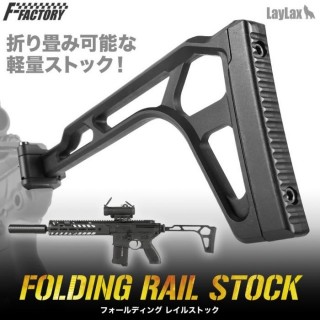 フォールディングレイルストック [LL-17319]]
