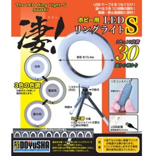 凄!ホビー用LEDリングライトS [SG-DRL-S]]