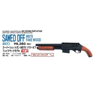 M47C1 エアースーパーショトガンM870 SAWED-OFF フェイクウッドVer. [S2S-34731]]