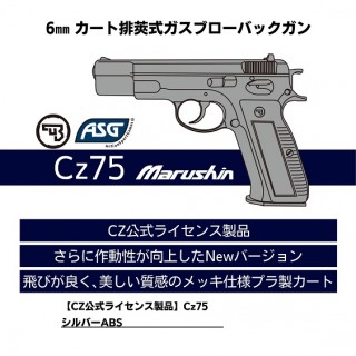 GBB(カートリッジ排莢タイプ)CZ-75 SV/ABS [MRS-05616]]