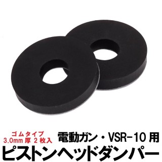 ピストンヘッドダンパー ゴムタイプ 3mm厚2枚入 [DG-3MM-2PCS]]