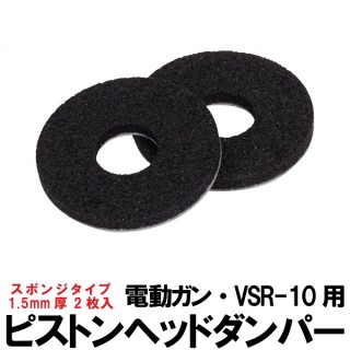 ピストンヘッドダンパー スポンジタイプ 1.5mm厚2枚入 [DS-1.5MM-2PC]]