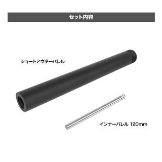 PSS VSR-10ショートアウターバレル&インナーバレル 120mm [LL-18332]]