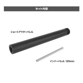 PSS VSR-ONEショートアウターバレル&インナーバレル 120mm [LL-18332]]