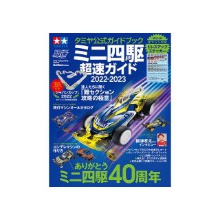タミヤ公式ガイドブック ミニ四駆超速ガイド2022-2023 [63750]]