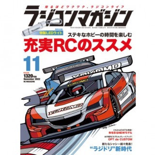 RCマガジン 2022年11月号 [RCM-2022-11]]