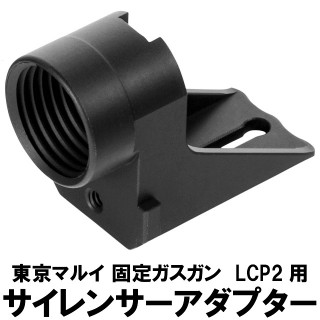 LCP2専用11mm正ネジサイレンサーアダプター [DCI-31326]]