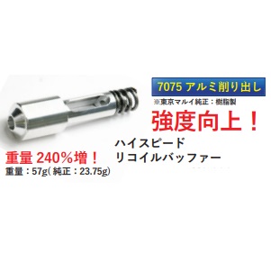 Volante マルイM4MWS用7075アルミリコイルバッファー [2205MWS007]]